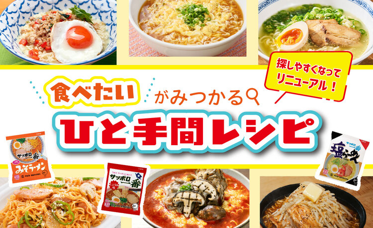 202509_ひと手間レシピリニューアル