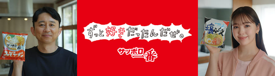 202509_サッポロ一番「ずっと好きだったんだぜ。」