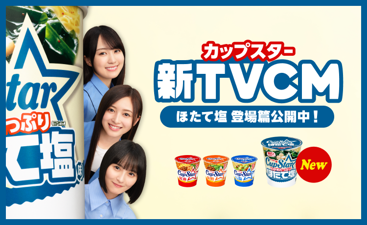 202510_カップスター新CM