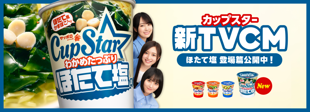 202510_カップスター新CM