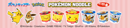 ポケモンヌードル