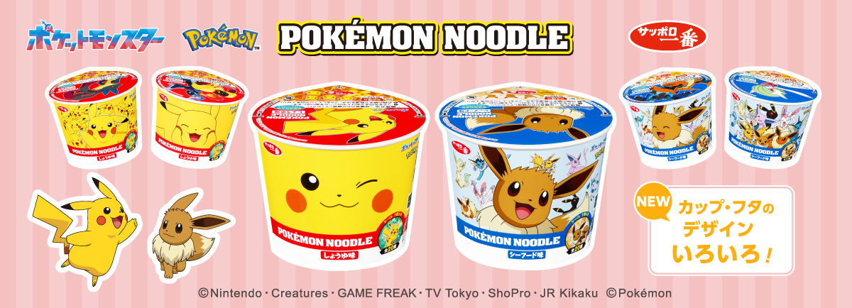 ポケモンヌードルBRサイト_202511