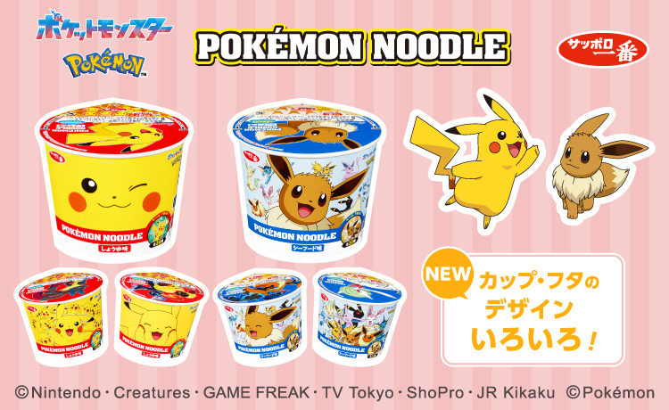 ポケモンヌードルBRサイト_202511