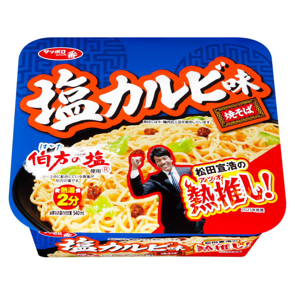 サッポロ一番　塩カルビ味焼そば　松田宣浩の熱推しパッケージ