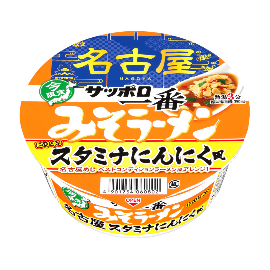 サッポロ一番　みそラーメンどんぶり　名古屋　スタミナにんにく風