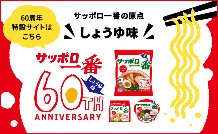 202604_サッポロ一番60周年