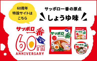 202604_サッポロ一番60周年