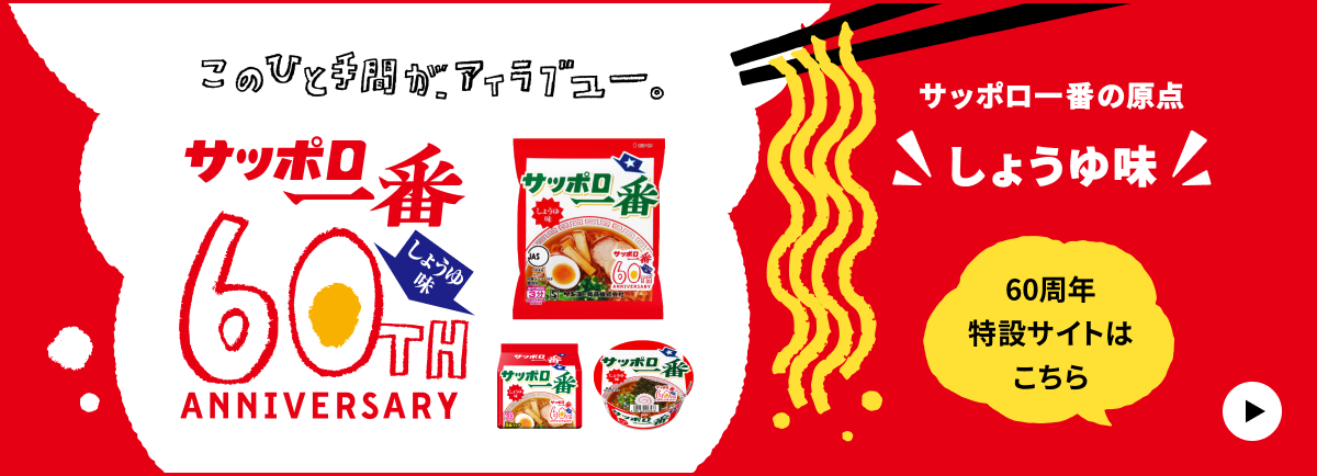 202604_サッポロ一番60周年