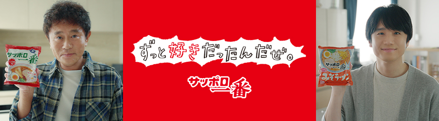 202609_サッポロ一番（浜田さん・風間さん）