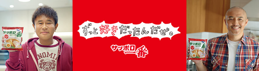 202604_サッポロ一番（浜田さん・小野さん）