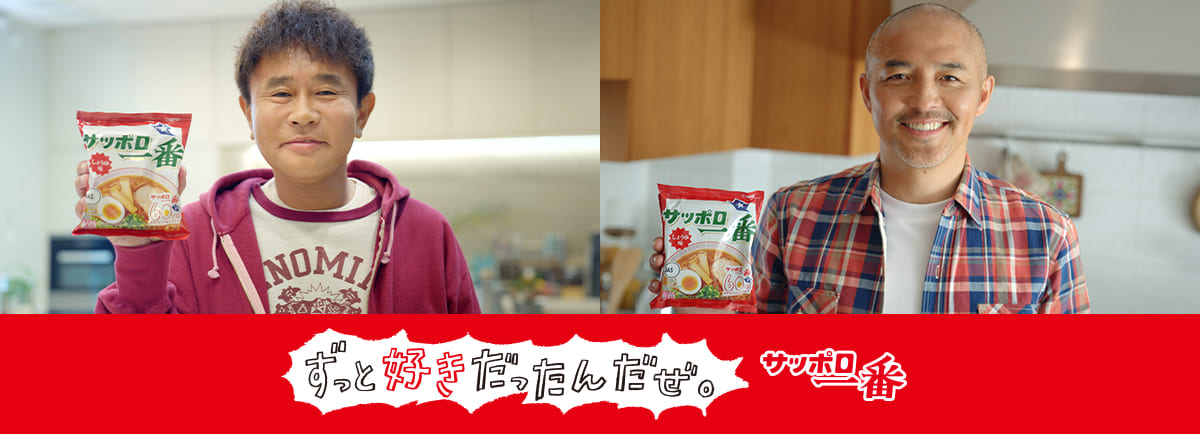 202604_サッポロ一番（浜田さん・小野さん）