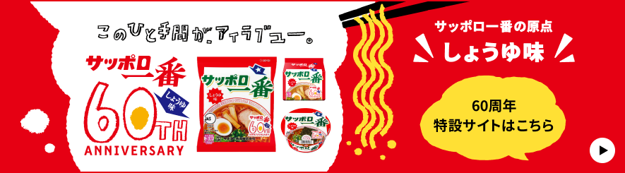 202604_サッポロ一番60周年