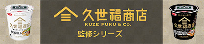 久世福商店監修シリーズ