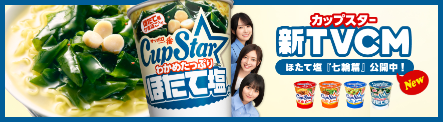 サッポロ一番 | サンヨー食品株式会社