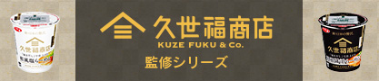 久世福商店監修シリーズ
