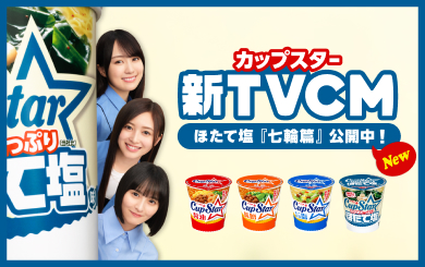 202610_カップスター新CM