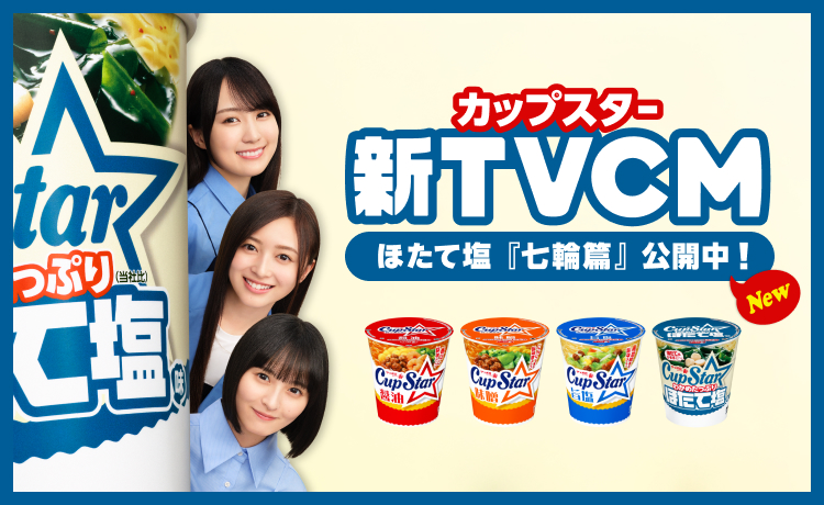 202610_カップスター新CM
