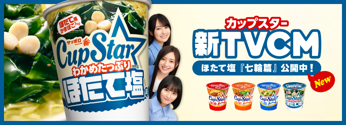 202610_カップスター新CM