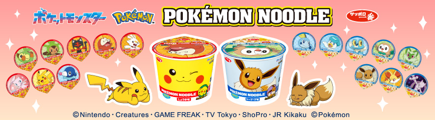 ポケモンヌードルBRサイト_202610